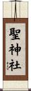 聖神社 Scroll