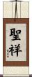 聖祥 Scroll
