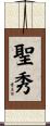 聖秀 Scroll
