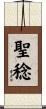 聖稔 Scroll