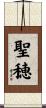 聖穂 Scroll