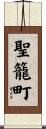 聖籠町 Scroll