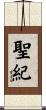 聖紀 Scroll