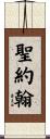聖約翰 Scroll