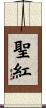 聖紅 Scroll