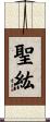 聖紘 Scroll