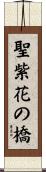 聖紫花の橋 Scroll