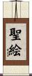 聖絵 Scroll