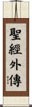 聖經外傳 Scroll