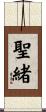 聖緒 Scroll
