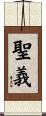 聖義 Scroll