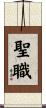 Ministry / Priesthood Scroll