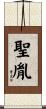 聖胤 Scroll