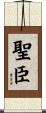 聖臣 Scroll