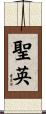 聖英 Scroll