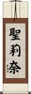 聖莉奈 Scroll