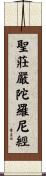 聖莊嚴陀羅尼經 Scroll