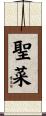 聖菜 Scroll
