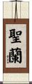 聖蘭 Scroll