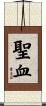 聖血 Scroll