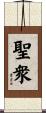 聖衆 Scroll