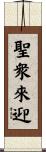 聖衆來迎 Scroll