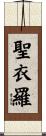 聖衣羅 Scroll
