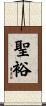聖裕 Scroll