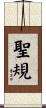 聖規 Scroll