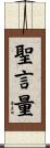 聖言量 Scroll