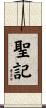 聖記 Scroll