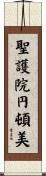 聖護院円頓美 Scroll