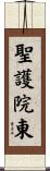 聖護院東 Scroll