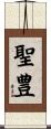 聖豊 Scroll