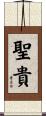 聖貴 Scroll