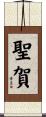 聖賀 Scroll