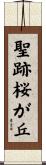 聖跡桜が丘 Scroll