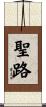 聖路 Scroll