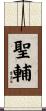 聖輔 Scroll
