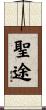 聖途 Scroll