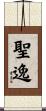 聖逸 Scroll