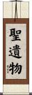 聖遺物 Scroll