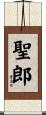 聖郎 Scroll