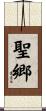 聖郷 Scroll