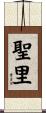 聖里 Scroll