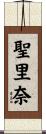 聖里奈 Scroll