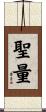 聖量 Scroll