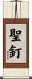 聖釘 Scroll