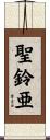 聖鈴亜 Scroll