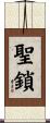 聖鎖 Scroll